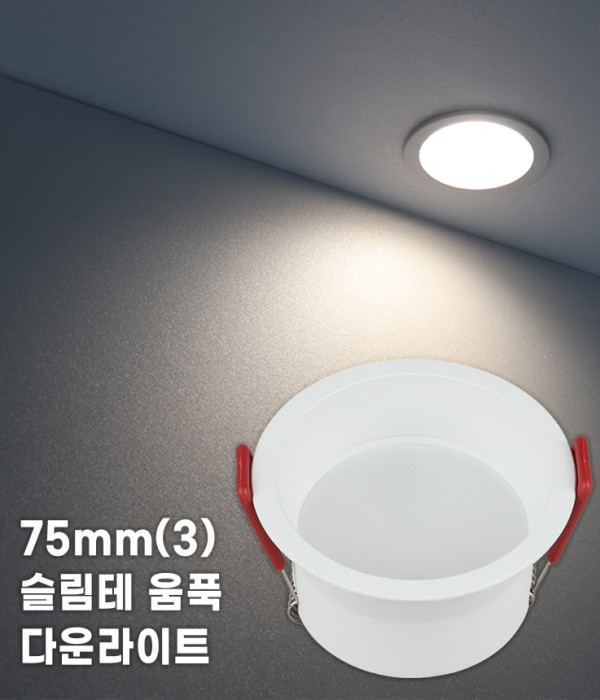 [플리커프리] 타공 75mm (3) 움푹 다운라이트 온스 8W 확산형