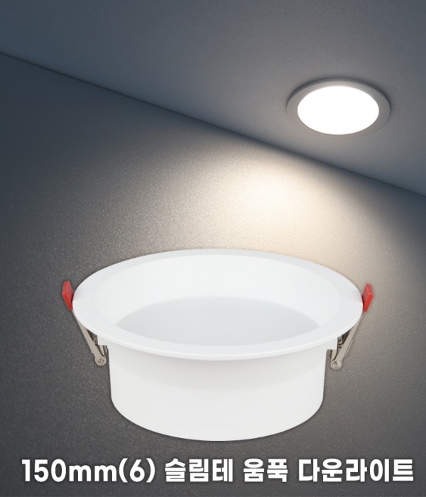 [플리커프리] 6인치 움푹 다운라이트 온스 35W