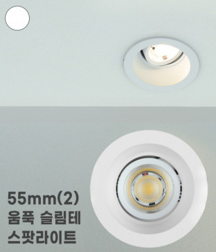 [플리커프리] 타공 55mm (2) 컷오프 움푹 스팟라이트 모어 5W 화이트
