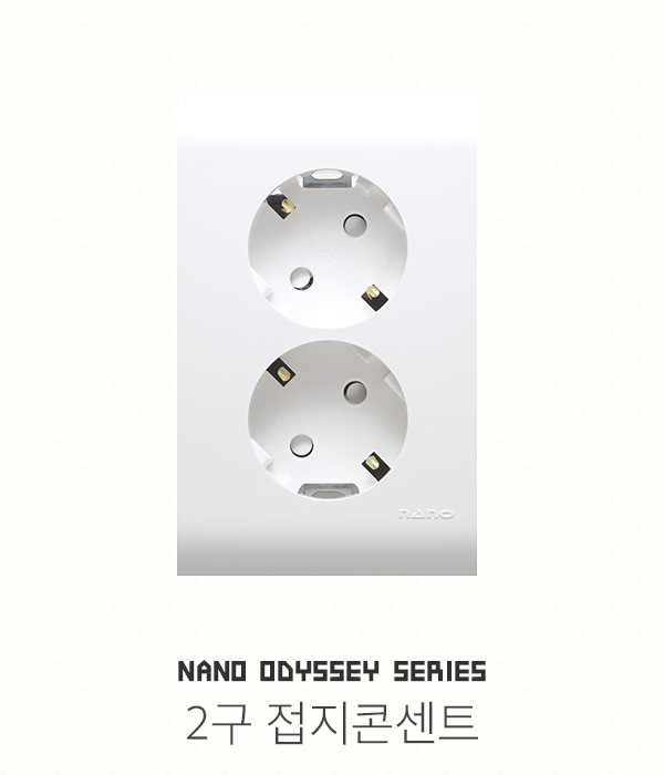 나노 오딧세이 접지콘센트