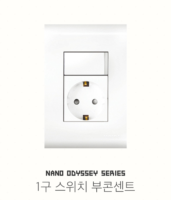 나노 오딧세이 접지콘센트
