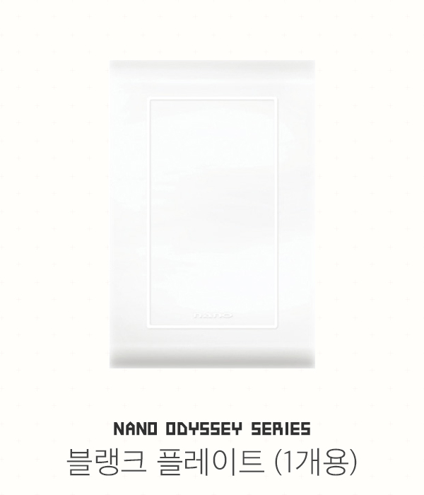 나노 오딧세이 접지콘센트