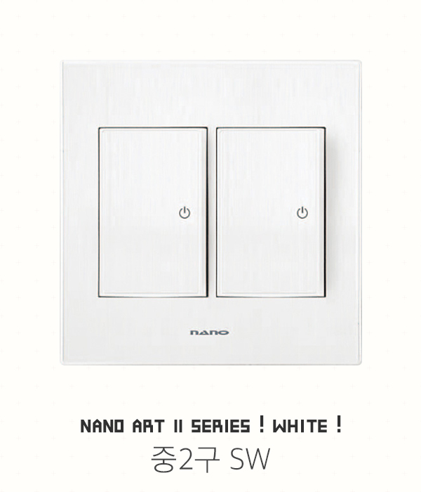나노 아트Ⅱ 화이트 스위치