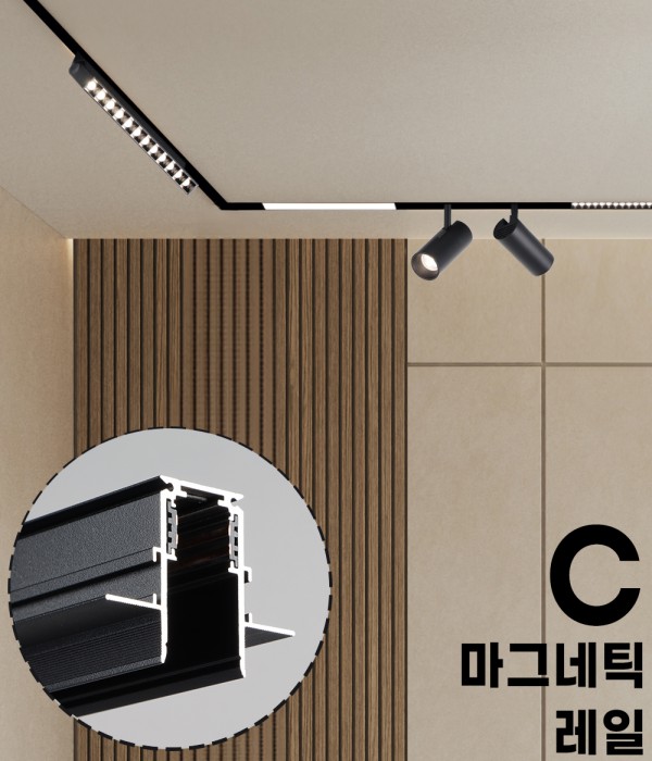 쿠스 마그네틱 레일 C타입 중간날개형 마그넷 레일조명