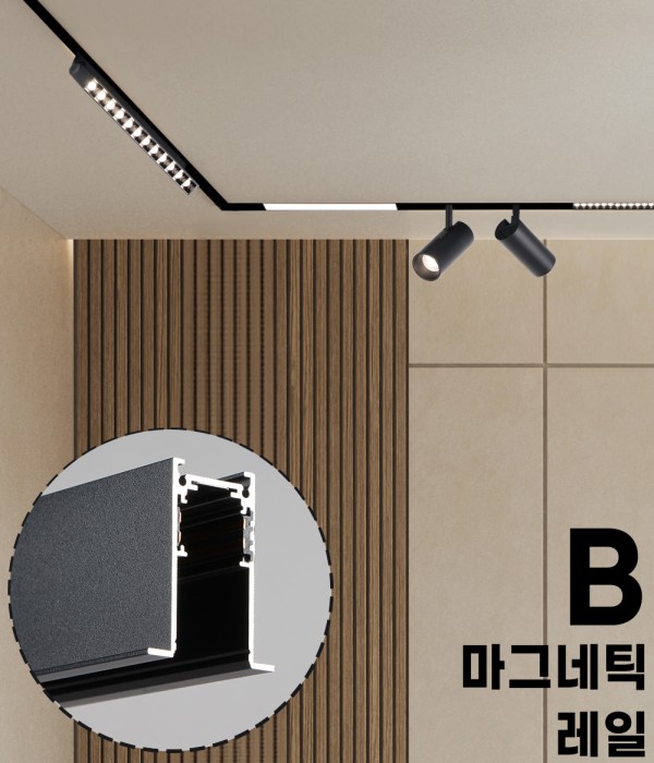 쿠스 마그네틱 레일 B타입 날개형 마그넷 레일조명