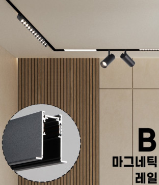 쿠스 마그네틱 레일 B타입 날개형 마그넷 레일조명