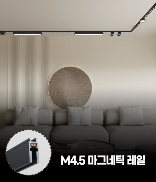 M4.5 울트라씬 마그네틱 레일